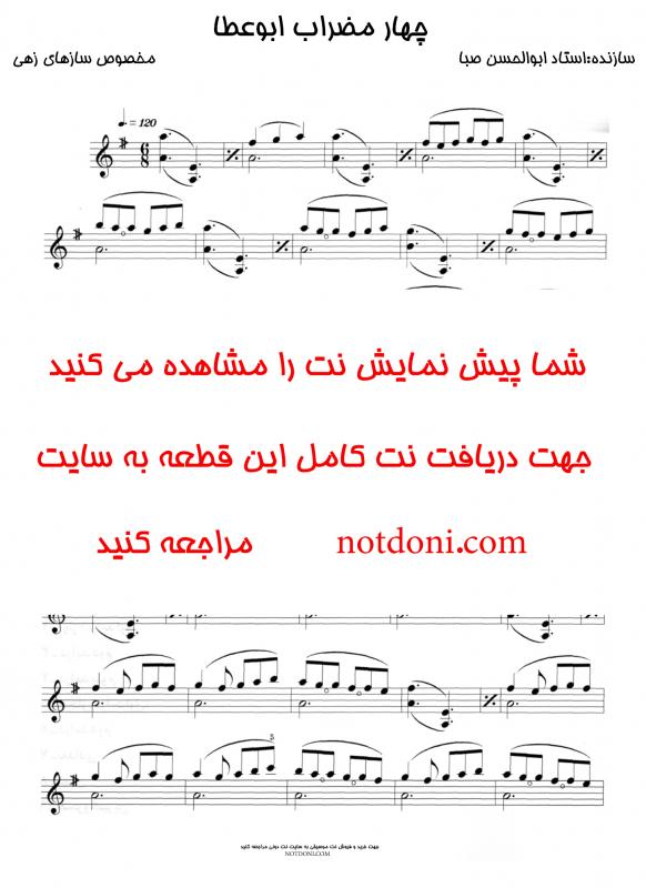 نت آهنگ چهار مضراب ابو عطا برای ویولن به آهنگسازی ابوالحسن صبا و تنظیم ابوالحسن صبا