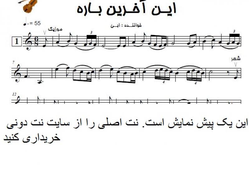 نت آهنگ این آخرین باره برای ویولن به آهنگسازی علیرضا افکاری و تنظیم سینا حسن پور