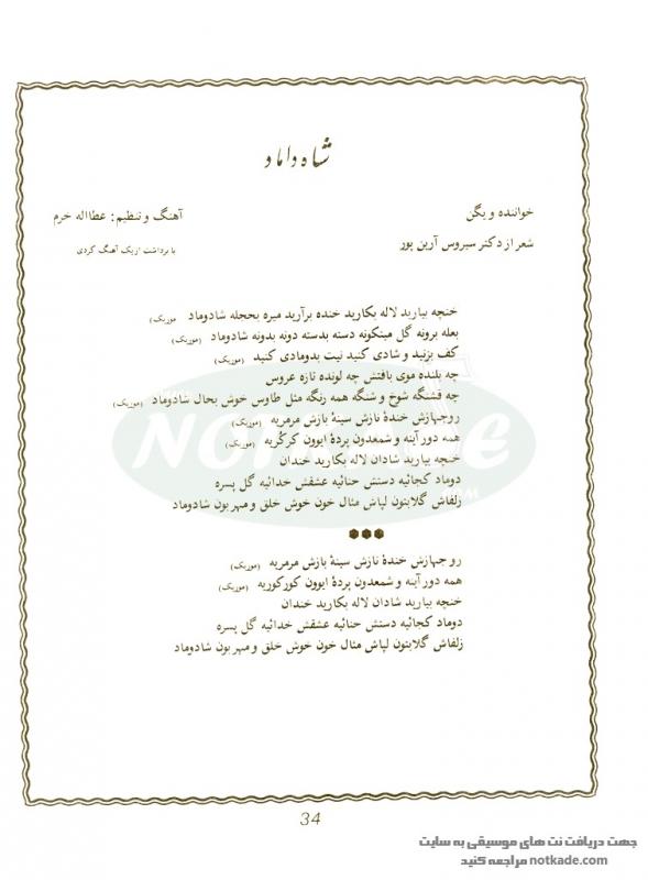 نت آهنگ شاه داماد برای پیانو به آهنگسازی عطاالله خرم و تنظیم سیاوش اسدی