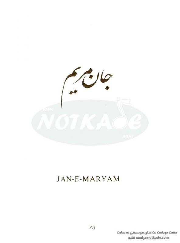 نت آهنگ جان مریم برای پیانو به آهنگسازی کامبیز مژدهی و تنظیم سیاوش اسدی
