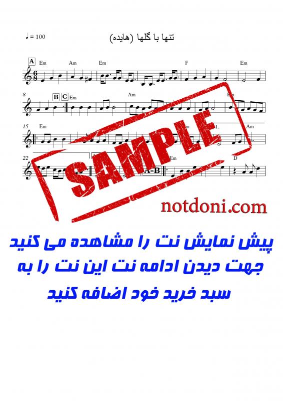 نت آهنگ و آهنگ تنها با گلها برای کیبورد به آهنگسازی حسن لشگری و تنظیم حسن لشگری