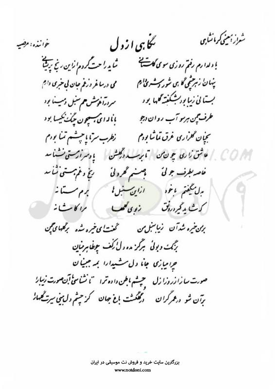 نت آهنگ نگاهی ازدل بانو مرضیه برای ویولن به آهنگسازی مجید وفادار و تنظیم مجید وفادار