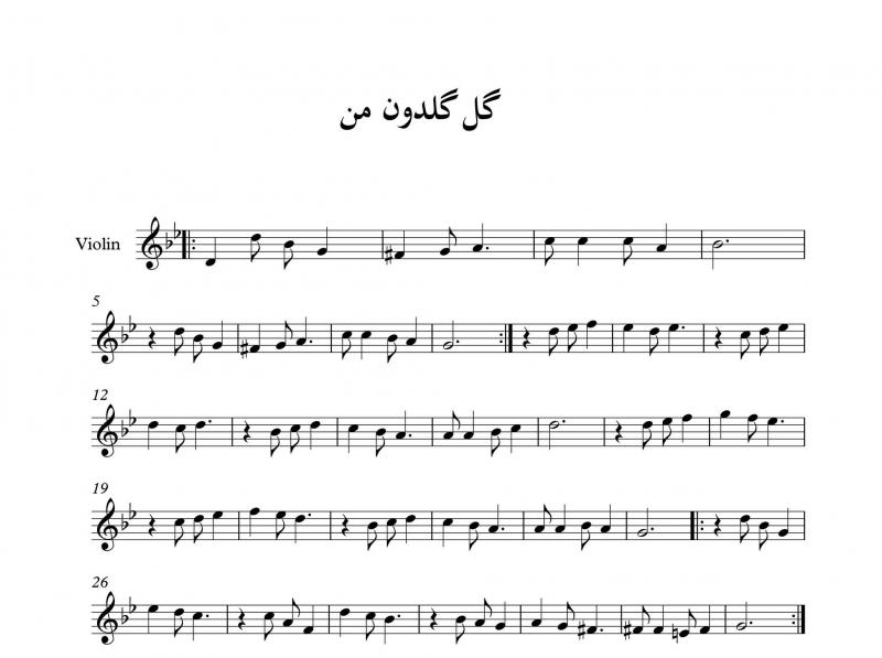 نت آهنگ گل گلدون من برای ویولن به آهنگسازی فریدون شهبازیان و تنظیم فریدون شهبازیان