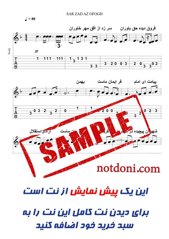 نت آهنگ سرود ملی جمهوری اسلامی ایران برای گیتار به آهنگسازی حسن ریاحی و تنظیم علی رضا یزدانی