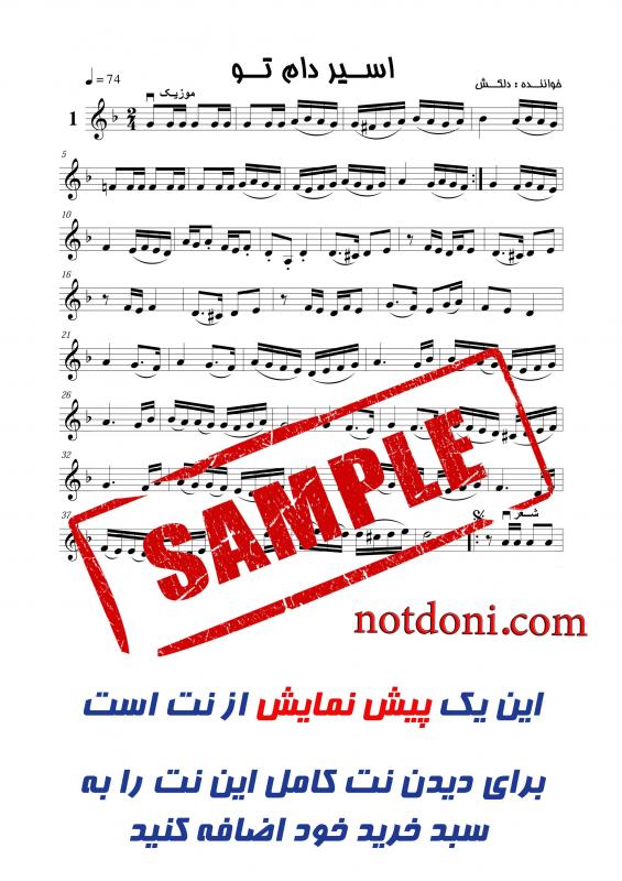 نت آهنگ اسیر دام تو از دلکش برای ویولن به آهنگسازی پرویز یاحقی و تنظیم پرویز یاحقی