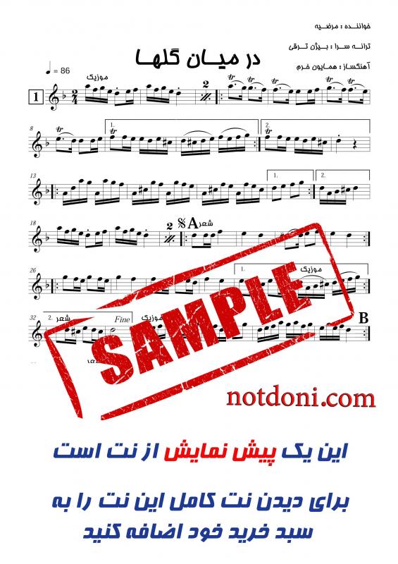 نت آهنگ در میان گلها برای ویولن به آهنگسازی همایون خرم و تنظیم همایون خرم
