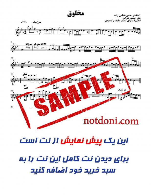 نت آهنگ مخلوق گوگوش برای سنتور به آهنگسازی حسن شماعی‌زاده و تنظیم بابک برگ بیدی