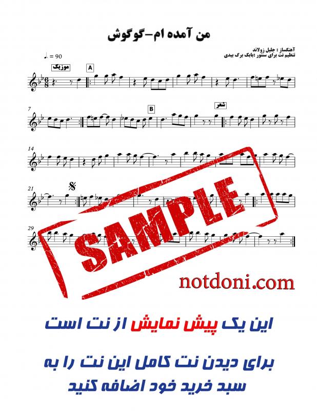 نت آهنگ من آمده ام گوگوش برای سنتور به آهنگسازی جلیل زلاند و تنظیم بابک برگ بیدی