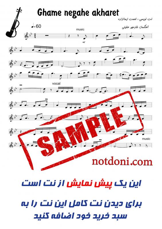 نت آهنگ غم نگاه آخرت از شادمهر برای ویولن به آهنگسازی شادمهر عقیلی و تنظیم نعمت ایمان زاده