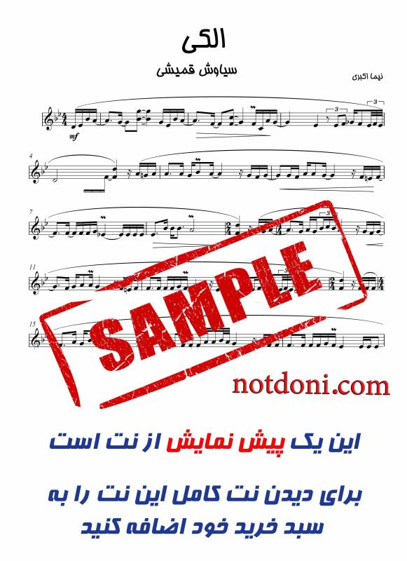 نت آهنگ الکی سیاوش قمیشی برای ویولن به آهنگسازی سیاوش قمیشی و تنظیم سیاوش اسدی