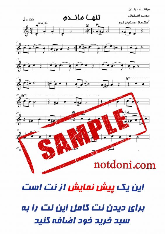 نت آهنگ تنها ماندم از محمد اصفهانی برای ویولن به آهنگسازی همایون خرم و تنظیم سینا حسن پور