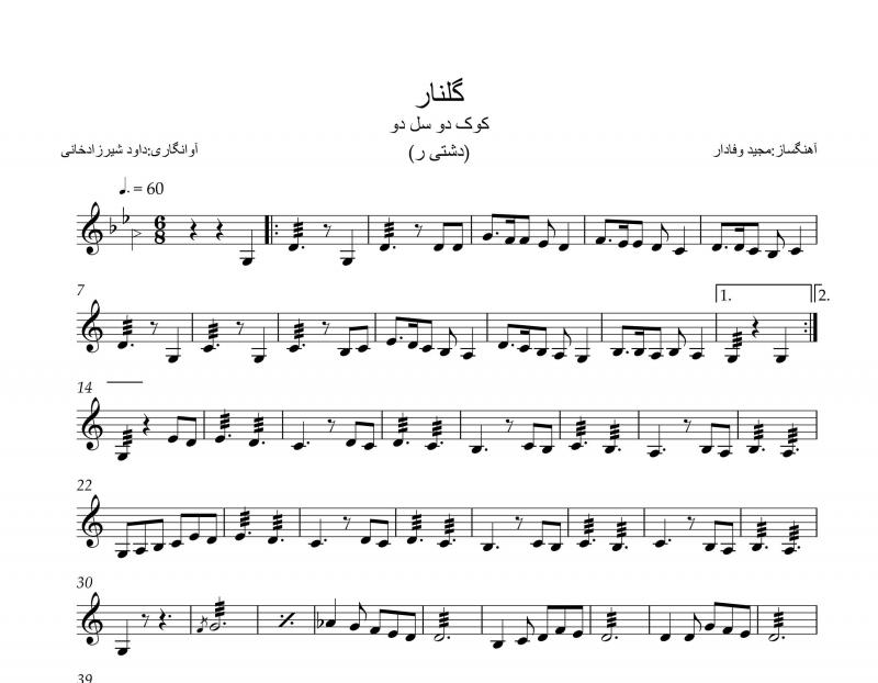 نت آهنگ گلنار برای سه تار به آهنگسازی مجید وفادار و تنظیم داود شیرزادخانی