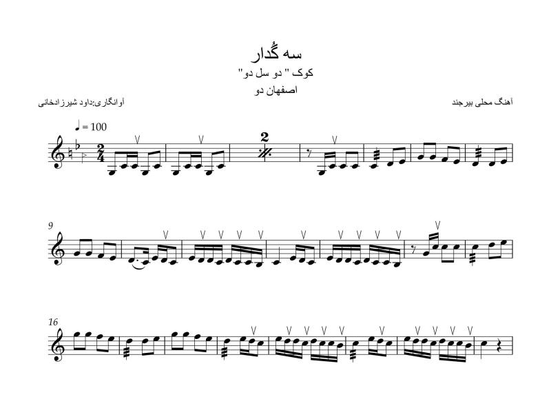 نت آهنگ سه گدار داود شیرزاد خانی برای سه تار به آهنگسازی موسیقی فولکلور و تنظیم داود شیرزادخانی