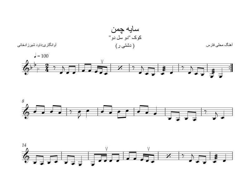 نت آهنگ سایه چمن برای سه تار به آهنگسازی موسیقی فولکلور و تنظیم داود شیرزادخانی
