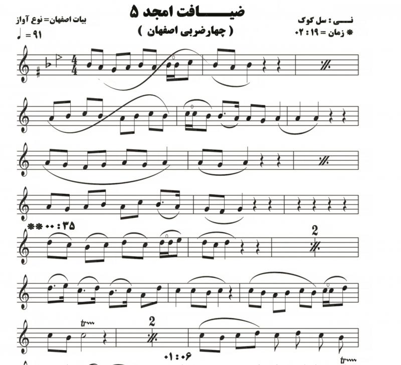 نت آهنگ نی ضیافت امجد 5 ( چهار ضربی بیات اصفهـــان ) برای نی هفت بند به آهنگسازی حامد امجدیان و تنظیم حامد امجدیان
