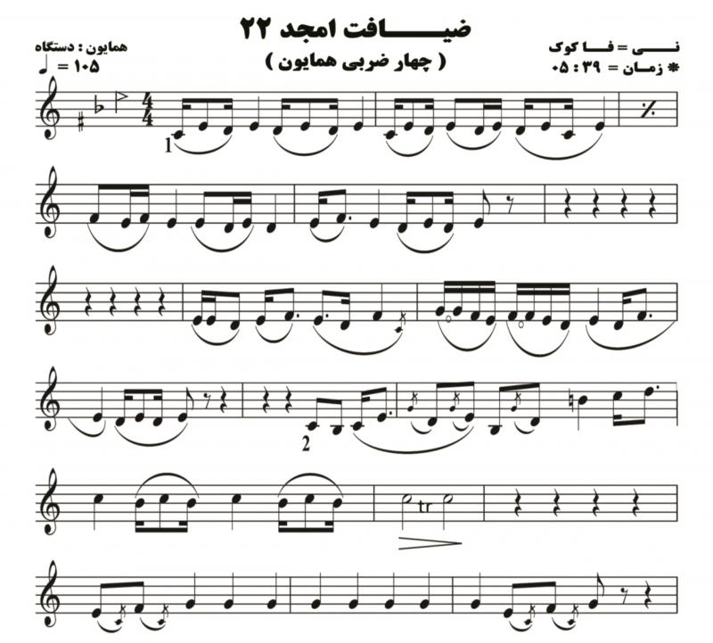 نت آهنگ نی ضیافت امجد 22 ( چهار مضراب همایون ) برای نی هفت بند به آهنگسازی حامد امجدیان و تنظیم حامد امجدیان