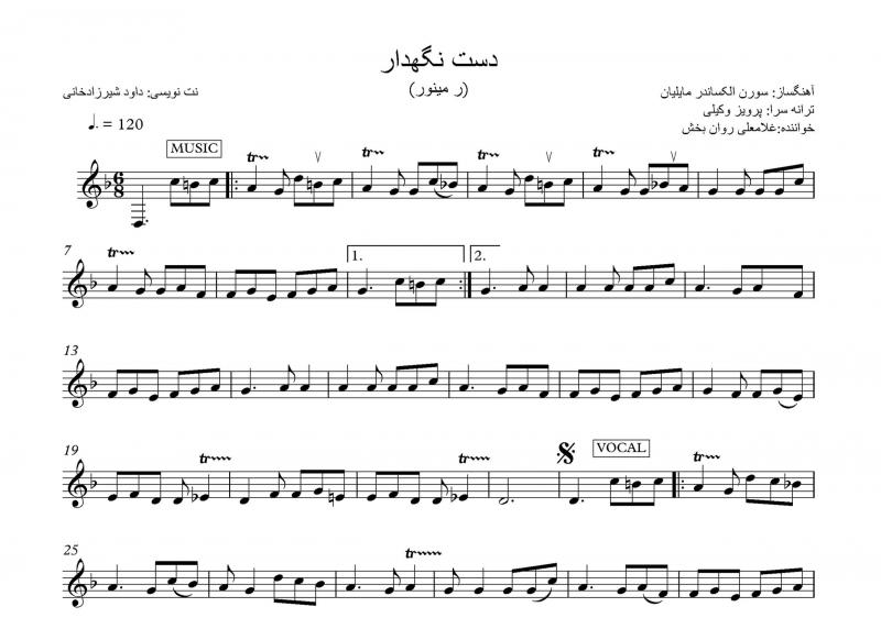 نت آهنگ عزیزم دست نگهدار و اکثر سازها برای تار به آهنگسازی سورن الكساندر مايليان و تنظیم داود شیرزادخانی