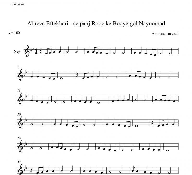 نت آهنگ نی سه پنج روزه که بوی گل نیومد علیرضا افتخاری برای نی هفت بند به آهنگسازی سید محمد موسوی و تنظیم ترنم عزتی